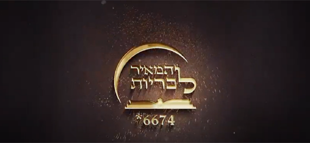 המאיר לבריות