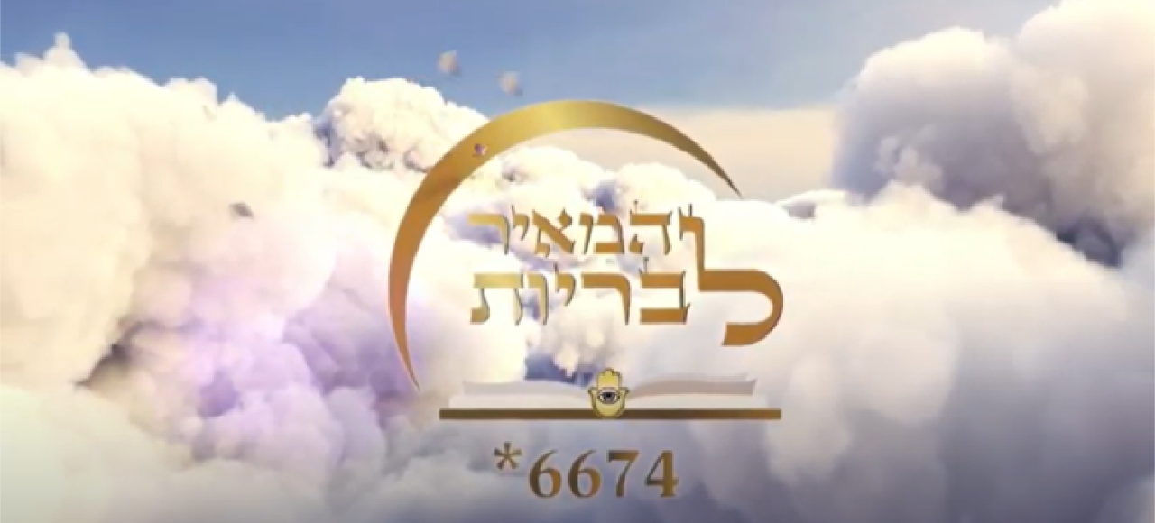 המאיר לבריות