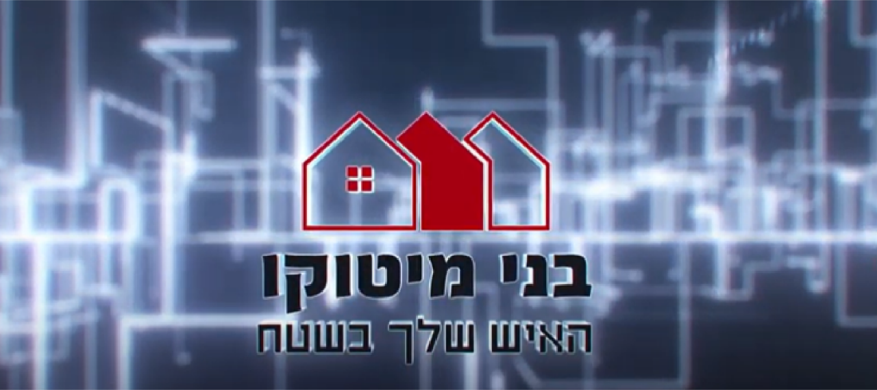 בני מיטוקו - האיש שלך בשטח