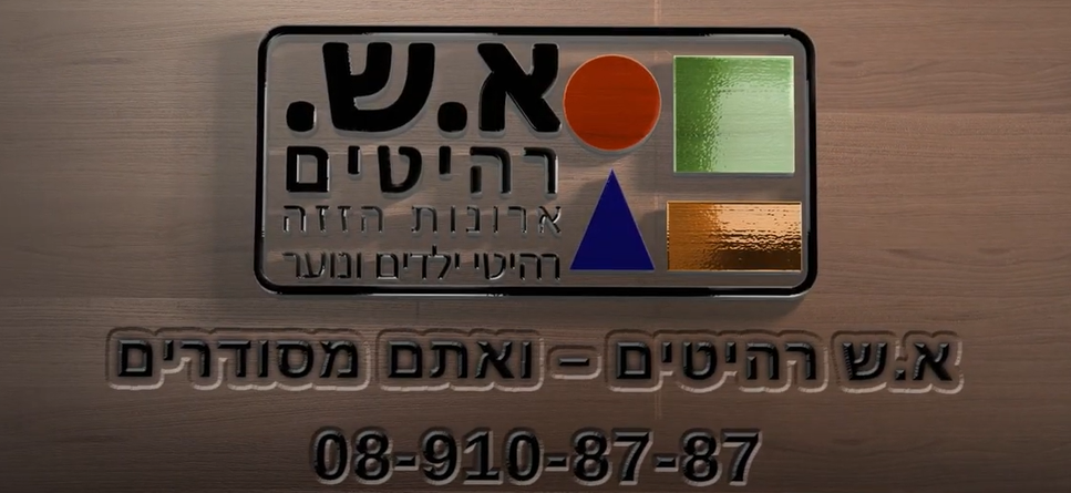 א.ש רהיטים