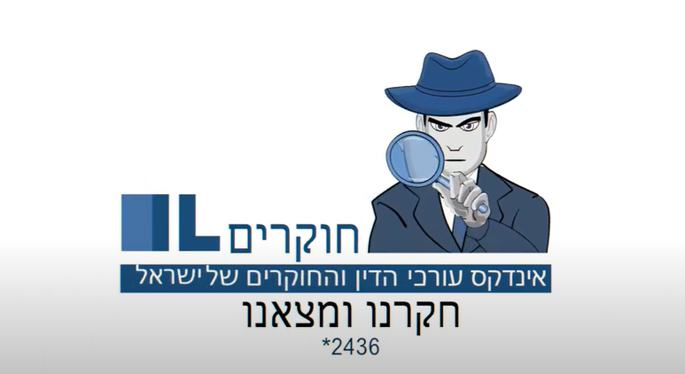 חוקרים IL